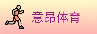 意昂体育 logo